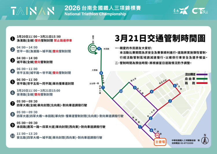 2026臺南國際鐵人三項錦標賽3月21日安平登場 臺南市府提醒部分路段自3月20日起實施交通管制 提醒市民行車安全 2026臺南國際鐵人三項錦標賽3月21日安平登場 臺南市府提醒部分路段自3月20日起實施交通管制 提醒市民行車安全