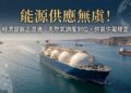 能源供應無虞！經濟部嚴正譴責網路不實謠言 重申天然氣船調度已到位 保證供氣供電不中斷