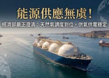 能源供應無虞！經濟部嚴正譴責網路不實謠言 重申天然氣船調度已到位 保證供氣供電不中斷