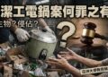 蔡佩芬觀點：清潔工電鍋案何罪之有？