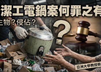 蔡佩芬觀點：清潔工電鍋案何罪之有？