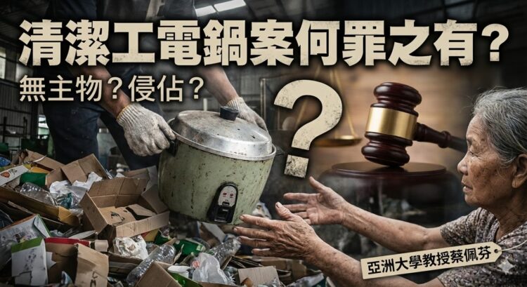 蔡佩芬觀點:清潔工電鍋案何罪之有? 蔡佩芬觀點:清潔工電鍋案何罪之有?