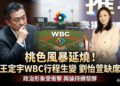 民進黨立委王定宇赴日WBC經典賽行程臨時生變 與劉怡萱相關爭議引發桃色風暴持續延燒並衝擊政治形象 民進黨立委王定宇赴日WBC經典賽行程臨時生變 與劉怡萱相關爭議引發桃色風暴持續延燒並衝擊政治形象