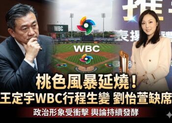 民進黨立委王定宇赴日WBC經典賽行程臨時生變 與劉怡萱相關爭議引發桃色風暴持續延燒並衝擊政治形象