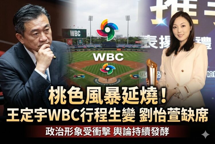 民進黨立委王定宇赴日WBC經典賽行程臨時生變 與劉怡萱相關爭議引發桃色風暴持續延燒並衝擊政治形象