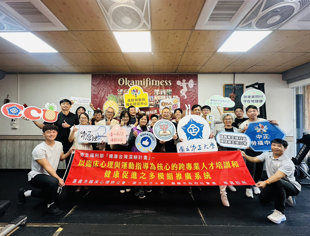 中正大學跨域攜手嘉義市臨床心理師公會 推動高齡健康促進計畫深耕在地社區
