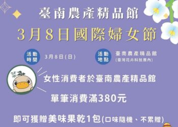 迎接國際婦女節！台灣國際蘭展推出女性專屬贈禮 民眾可品嚐臺南在地農特產限量380份