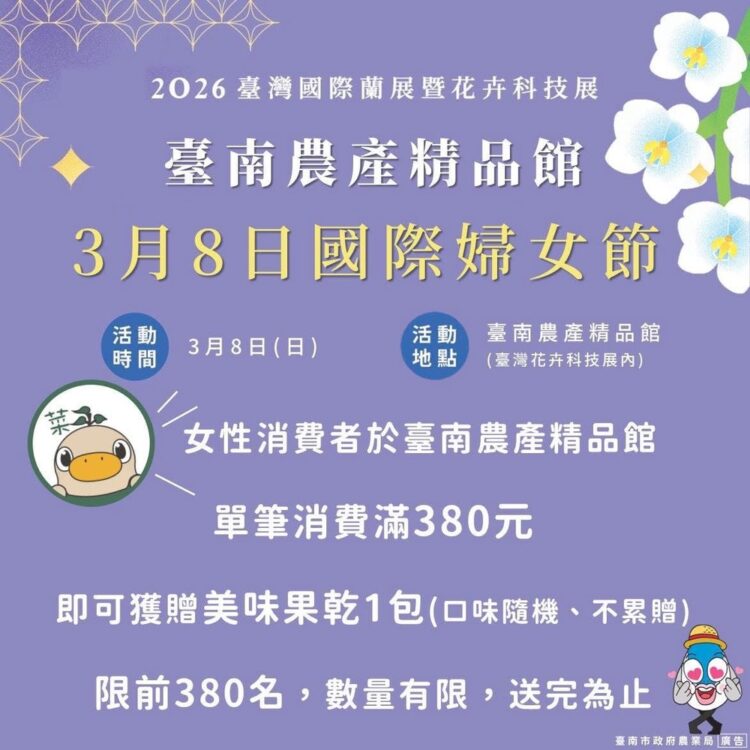 迎接國際婦女節！台灣國際蘭展推出女性專屬贈禮 民眾可品嚐臺南在地農特產限量380份