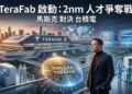 馬斯克啟動TeraFab晶圓廠計畫 全球搶挖半導體人才直攻2奈米製程對決台積電與三星