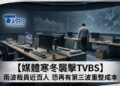 媒體寒冬來襲 TVBS傳兩波裁員近百人恐再有第三波 數位轉型壓力下重整成本結構