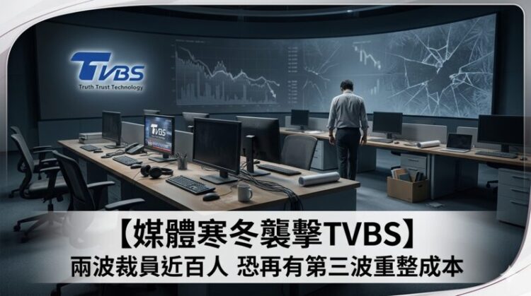 媒體寒冬來襲 TVBS傳兩波裁員近百人恐再有第三波 數位轉型壓力下重整成本結構 媒體寒冬來襲 TVBS傳兩波裁員近百人恐再有第三波 數位轉型壓力下重整成本結構