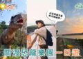 關渡親子一日遊這樣玩!關渡恐龍樂園、關渡貨櫃市集到淡水河岸一日順遊路線 關渡親子一日遊這樣玩!關渡恐龍樂園、關渡貨櫃市集到淡水河岸一日順遊路線