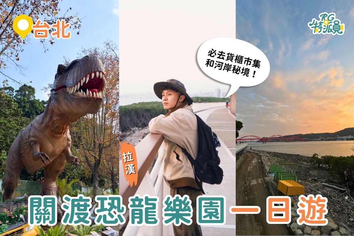 關渡親子一日遊這樣玩 關渡恐龍樂園、關渡貨櫃市集到淡水河岸一日順遊路線 關渡親子一日遊這樣玩 關渡恐龍樂園、關渡貨櫃市集到淡水河岸一日順遊路線