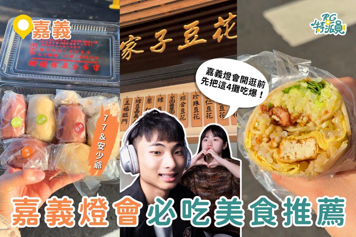 嘉義美食|2026嘉義燈會美食懶人包,在地人推薦春捲、豆花、麻糬、鴨魯飯必吃清單 嘉義美食|2026嘉義燈會美食懶人包,在地人推薦春捲、豆花、麻糬、鴨魯飯必吃清單