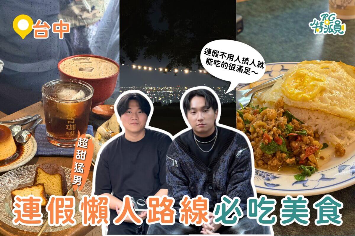 台中美食攻略｜連假避開人潮 火雞肉飯、泰式料理、夜景咖啡一路吃