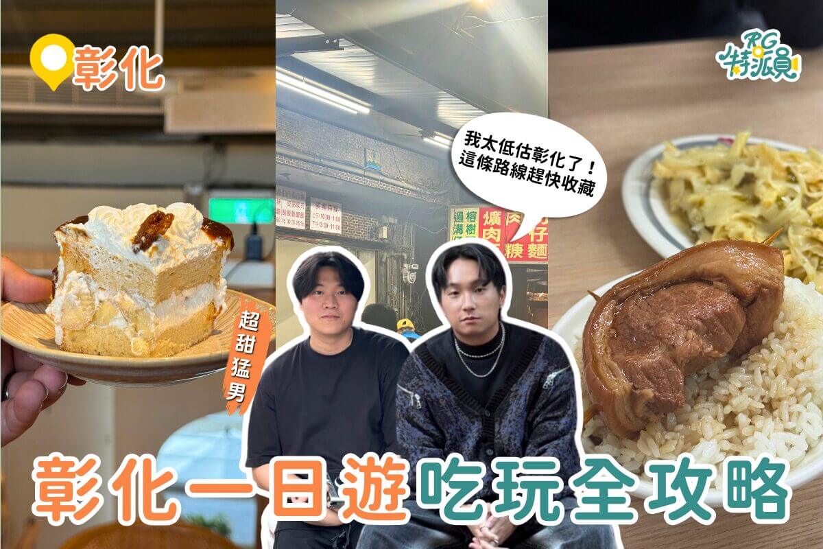 彰化一日遊|彰化美食景點全攻略 必訪阿三肉圓、木瓜牛乳、爌肉飯 順遊步道看夜景一次排好 彰化一日遊|彰化美食景點全攻略 必訪阿三肉圓、木瓜牛乳、爌肉飯 順遊步道看夜景一次排好