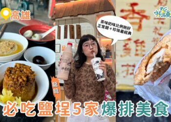 高雄美食｜不是假日也照排！鹽埕區5 家美食一開門就爆～鴨肉意麵、米其林米糕、奶茶創始店一次收