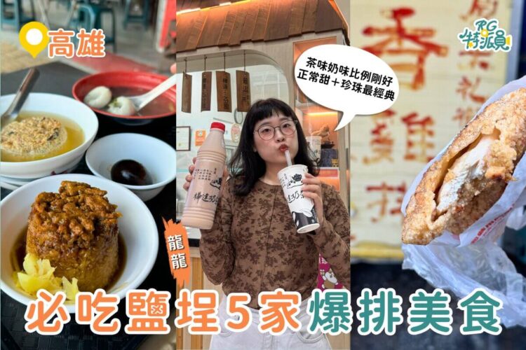 高雄美食｜不是假日也照排！鹽埕區5 家美食一開門就爆～鴨肉意麵、米其林米糕、奶茶創始店一次收