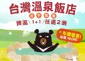 全台四大名湯1+1只要5900元！「台灣好湯」跨區聯票3/16限量開搶