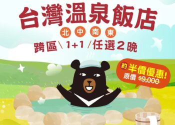 全台四大名湯1+1只要5900元！「台灣好湯」跨區聯票3/16限量開搶