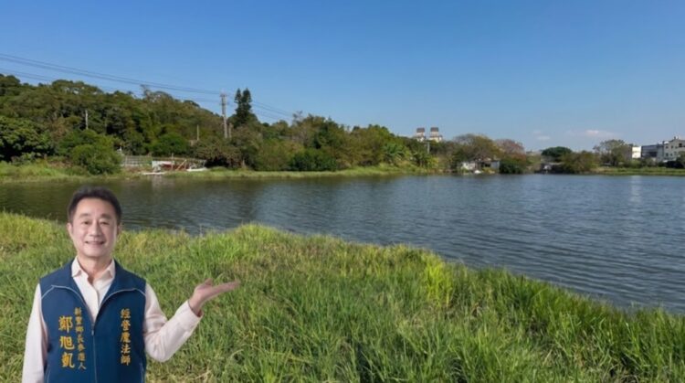 鄭旭凱：新豐綠寶石 籲活化埤塘地方創生