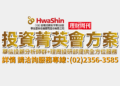 投資菁英會方案 華信投顧分析師群+理周投研部提供全方位服務
