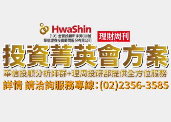 投資菁英會方案 華信投顧分析師群+理周投研部提供全方位服務