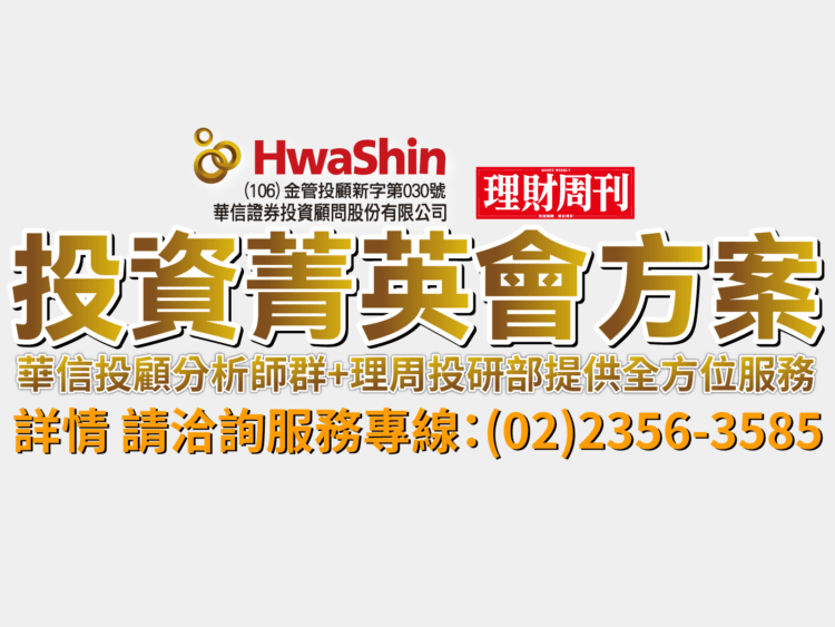 投資菁英會方案 華信投顧分析師群+理周投研部提供全方位服務