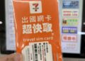 7-ELEVEN 聯手多家旅遊平台推出網卡「超快取」服務 助攻國人出國熱潮
