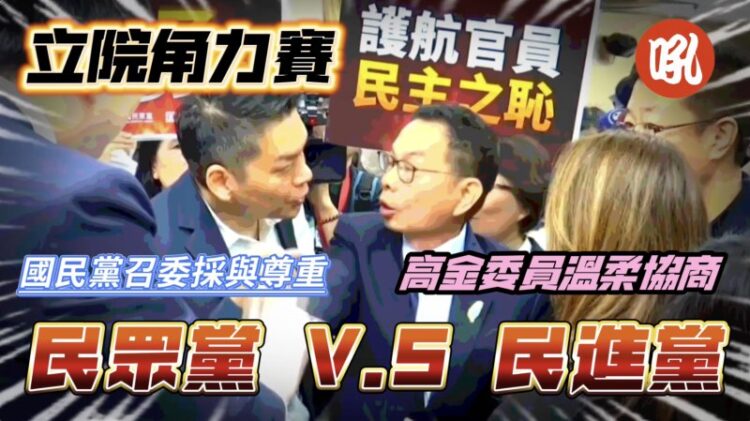 內委會火爆停擺 主席台前藍綠白協商