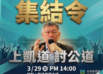 柯文哲案延燒！民眾黨329上凱道討公道 高雄市黨部公布北上集合點與乘車資訊
