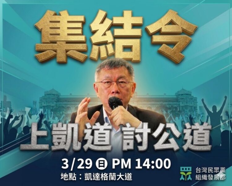 柯文哲案延燒！民眾黨329上凱道討公道 高雄市黨部公布北上集合點與乘車資訊