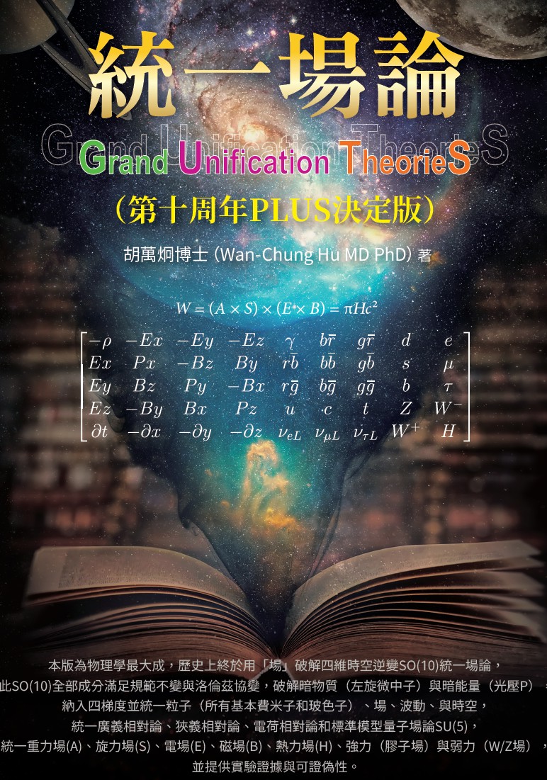 圖說:《統一場論》十周年 PLUS 決定版。(圖片來源/白象文化出版社)