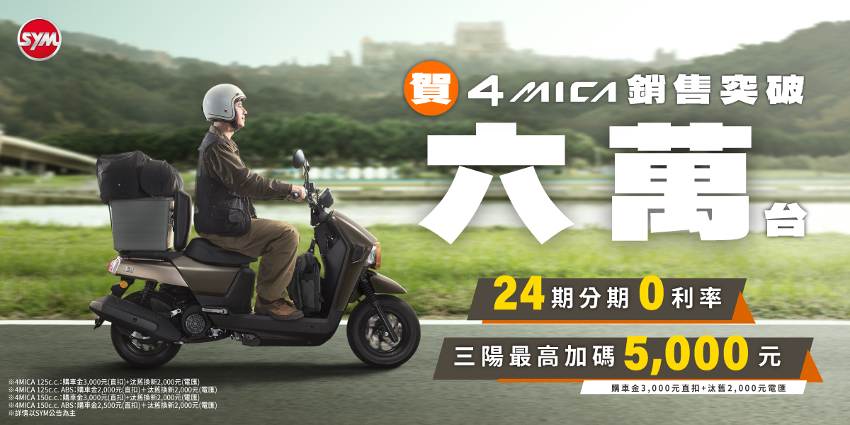 跨越6萬名車主的信賴傳奇 SYM 4MICA穩奪多功能車首選
