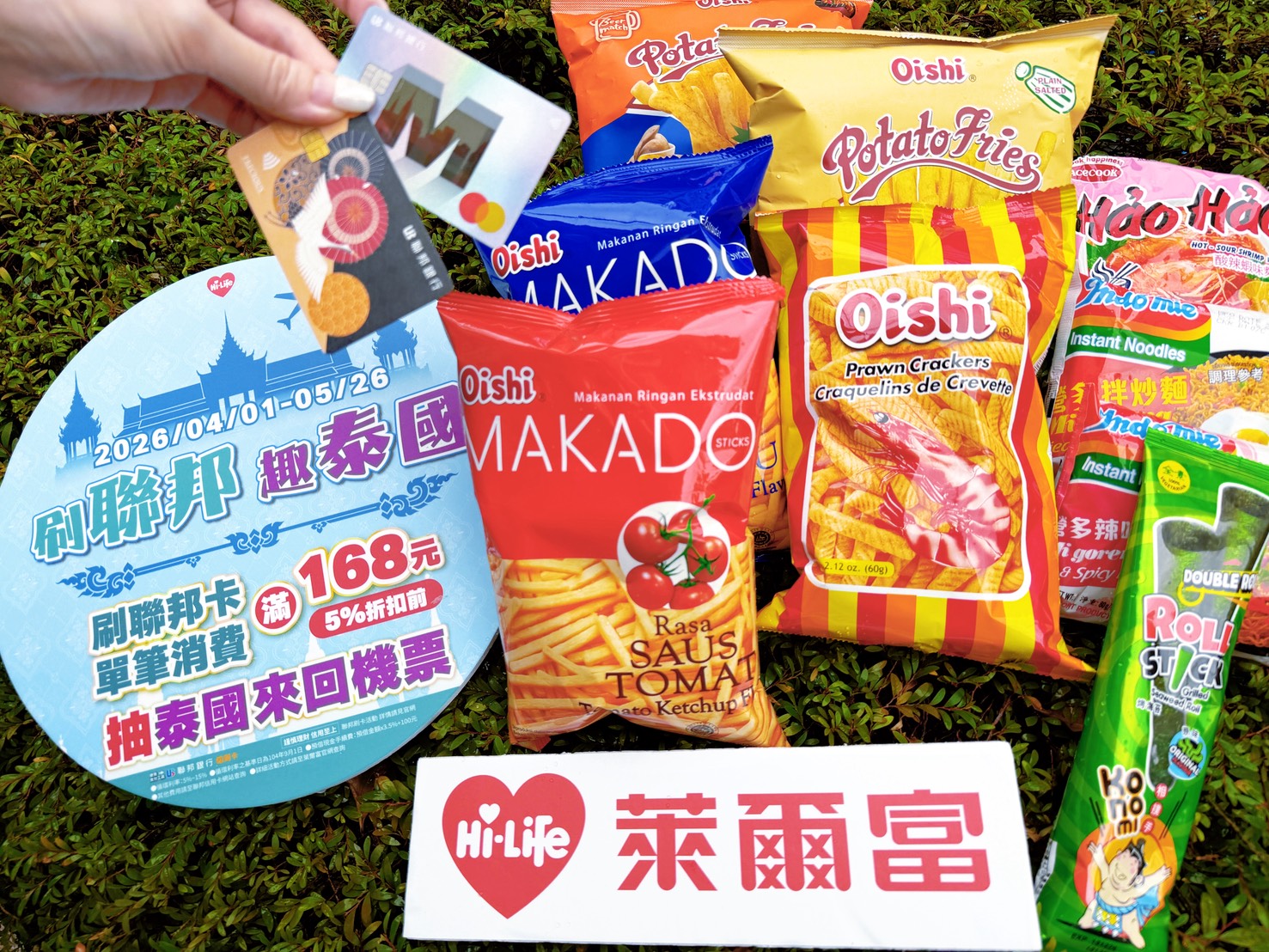 萊爾富即日起展開為期8週的「春夏泰有感」活動 ！
圖、文／萊爾富提供
