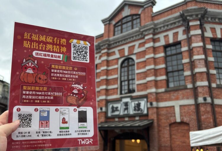 西門紅樓 紅福減碳出任務