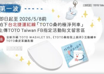 搭捷運還能抽大獎 TOTO極淨列車登場 把WASHLET S5帶回家