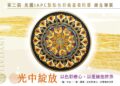 點亮內在的圓與光！「美國 IAPC 點點色彩能量曼陀羅師生聯展」4/25 溫暖登場