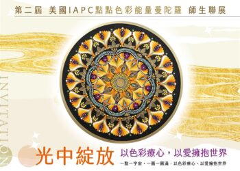 點亮內在的圓與光！「美國 IAPC 點點色彩能量曼陀羅師生聯展」4/25 溫暖登場