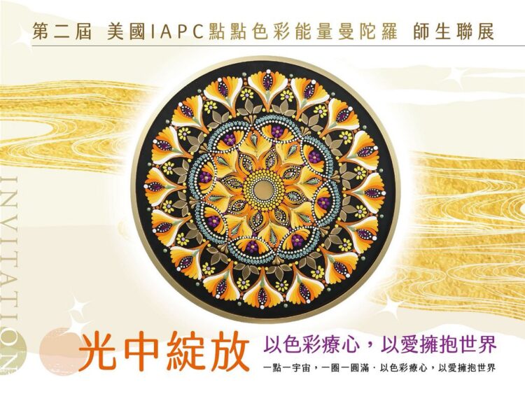 點亮內在的圓與光！「美國 IAPC 點點色彩能量曼陀羅師生聯展」4/25 溫暖登場