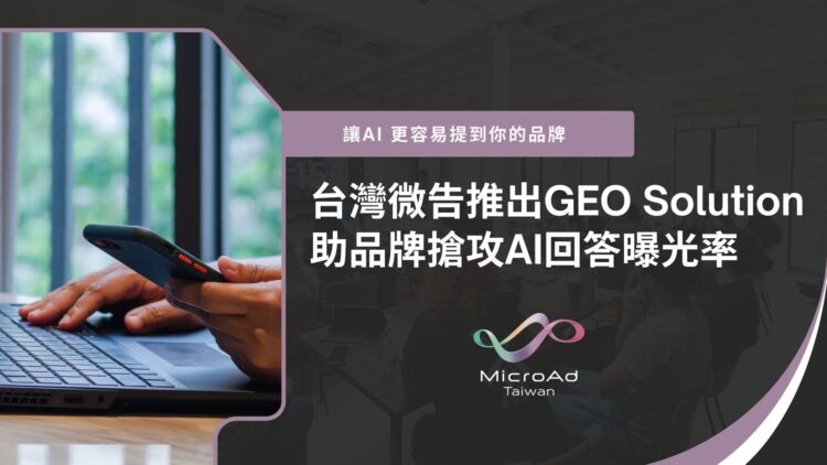 台灣微告推出GEO Solution 助品牌搶攻 AI 回答曝光率