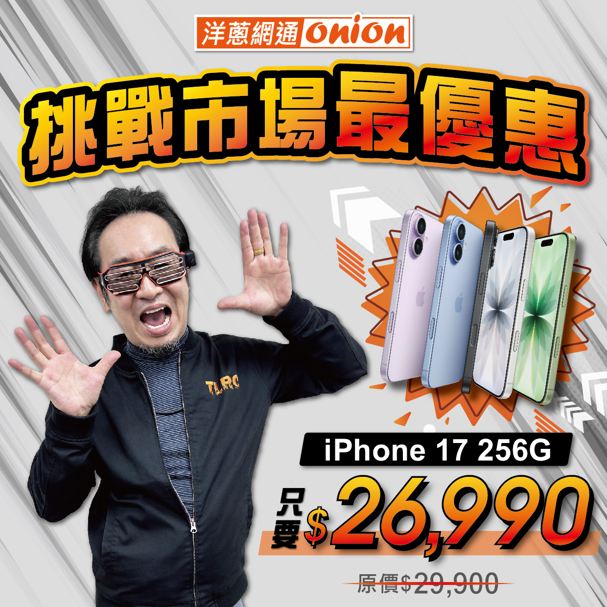果粉快衝！iPhone 17 迎破盤降價 洋蔥網通現折逾6000元挑戰全台最低價