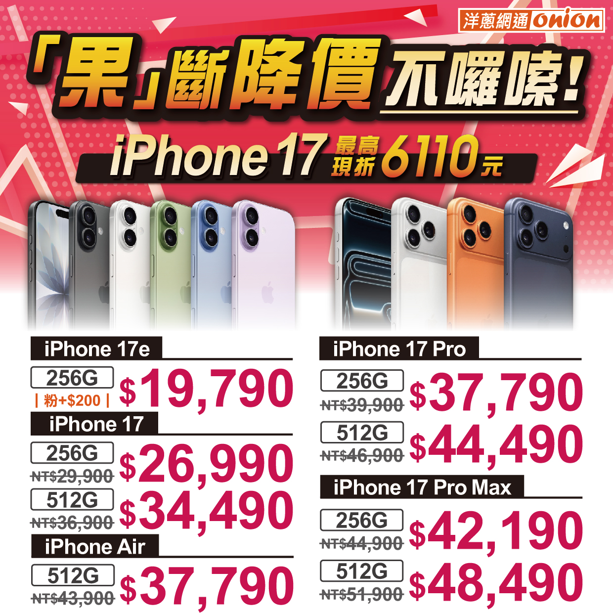 果粉快衝！iPhone 17 迎破盤降價 洋蔥網通現折逾6000元挑戰全台最低價