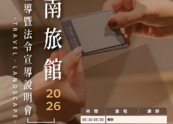 臺南市政府舉辦旅宿申設說明會 跨局處聯手輔導合法經營 打造優質住宿環境