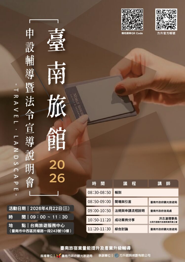 臺南市政府舉辦旅宿申設說明會 跨局處聯手輔導合法經營 打造優質住宿環境