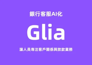 銀行客服AI化 Glia讓人員專注客戶關係與放款業務