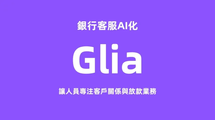 銀行客服AI化 Glia讓人員專注客戶關係與放款業務