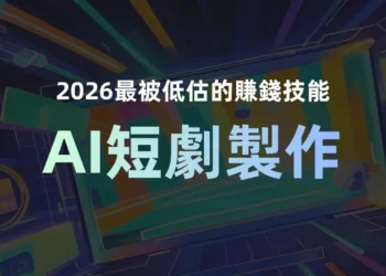 2026最被低估的賺錢技能：AI短劇製作！孵科未來AI短劇課程解密SOP