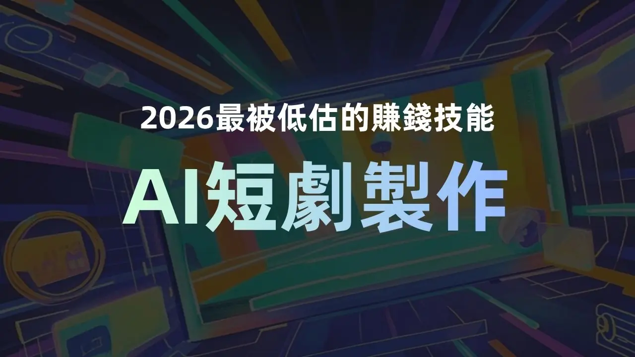 2026最被低估的賺錢技能：AI短劇製作！孵科未來AI短劇課程解密SOP
