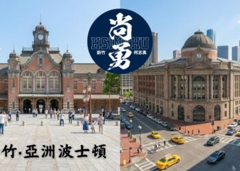 新竹不只是科技重鎮 更可以成為亞洲波士頓